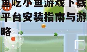 iOS平台大鱼吃小鱼游戏下载指南