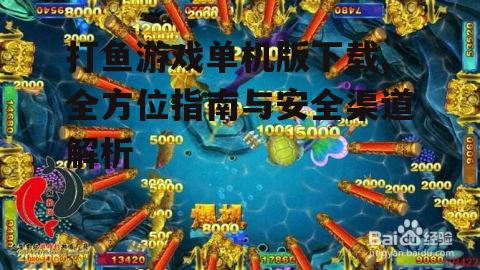 打鱼游戏单机版下载,全方位指南与安全渠道解析