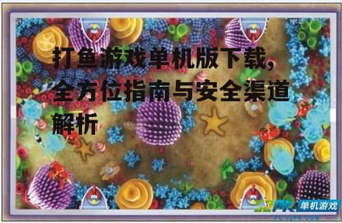 热门打鱼游戏单机版推荐