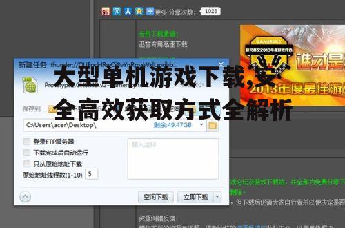 大型单机游戏下载,安全高效获取方式全解析