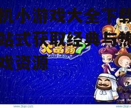 热门单机小游戏分类与推荐