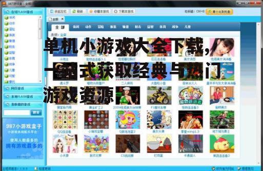安全可靠的单机小游戏下载平台推荐