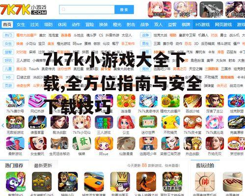 7k7k小游戏大全下载,全方位指南与安全下载技巧