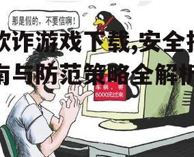 识别欺诈游戏的关键特征