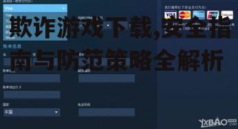 安全下载游戏的官方渠道指南