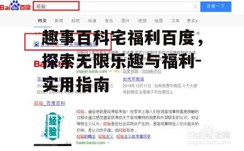 二、如何高效使用趣事百科宅福利百度