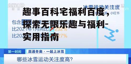 三、趣事百科宅福利百度的福利资源