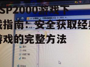 安全的PSP2000游戏下载渠道推荐
