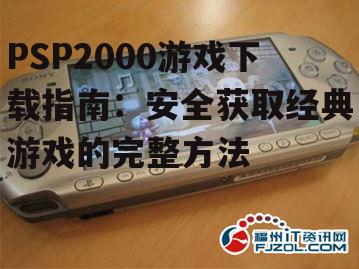 PSP2000游戏下载的技术要求与设备准备
