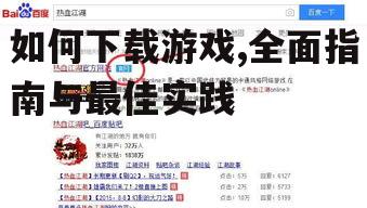 如何下载游戏,全面指南与最佳实践