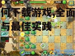 游戏下载的完整流程详解
