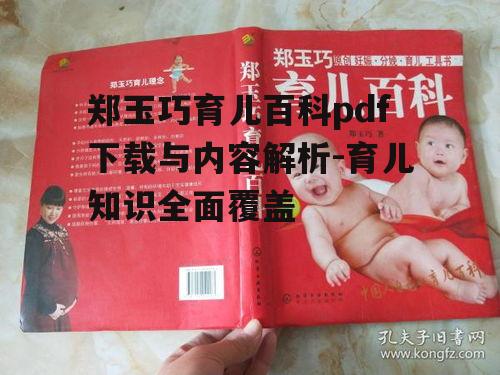 郑玉巧育儿百科pdf下载与内容解析-育儿知识全面覆盖