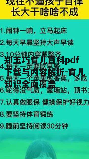 三、育儿知识深度解析