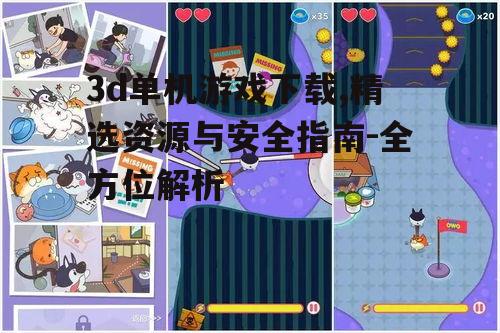 安全可靠的3d单机游戏下载渠道推荐