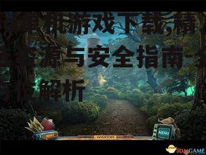 热门3d单机游戏下载推荐与评测