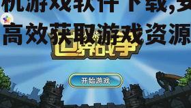 安全下载手机游戏软件的渠道选择