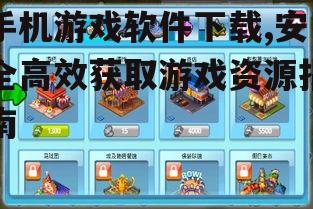 热门手机游戏软件下载推荐与分类