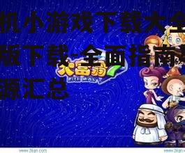 热门单机小游戏分类推荐