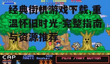 合法下载经典街机游戏的途径
