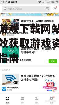 如何识别安全可靠的游戏下载平台
