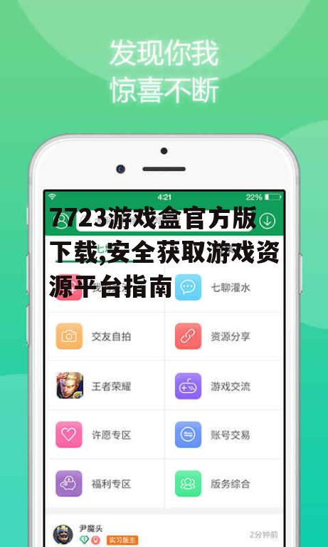 7723游戏盒官方版下载,安全获取游戏资源平台指南
