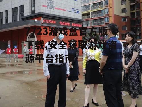 7723游戏盒官方版下载前的准备工作