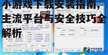 主流小游戏下载平台对比分析