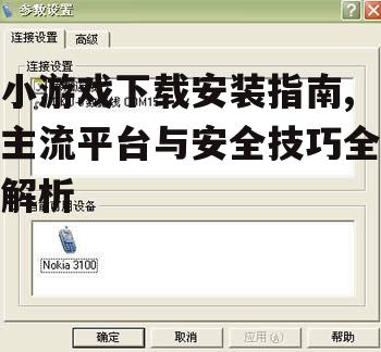 安全下载小游戏的实用技巧