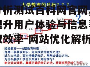 分析测试百科网官网,提升用户体验与信息获取效率-网站优化解析