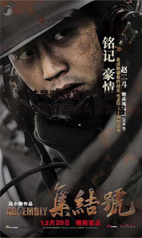 集结号游戏官方下载,安全获取渠道与安装指南