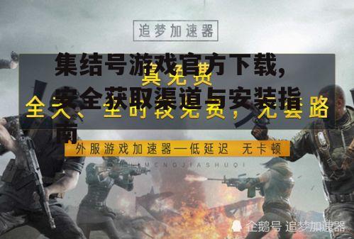 集结号游戏官方下载前的系统要求检查