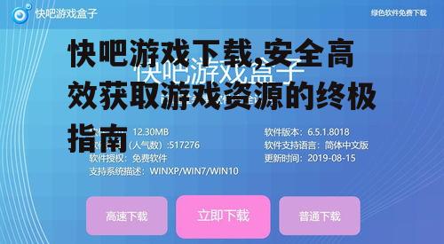 快吧游戏下载,安全高效获取游戏资源的终极指南