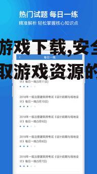 如何在快吧游戏下载平台注册与使用