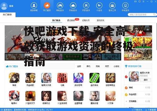 快吧游戏下载的安全性与防病毒措施