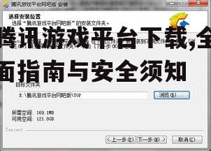 腾讯游戏平台下载,全面指南与安全须知