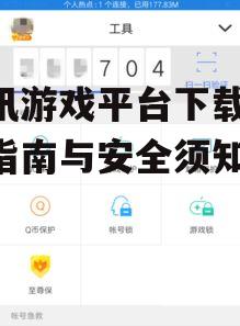 腾讯游戏平台下载的安全保障措施