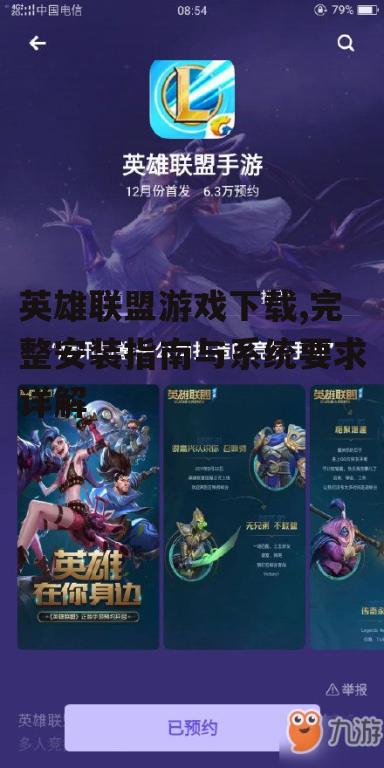 英雄联盟游戏下载,完整安装指南与系统要求详解