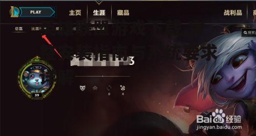 英雄联盟游戏下载前的系统要求检查