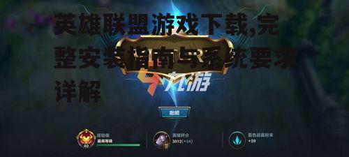 英雄联盟游戏下载详细步骤指南