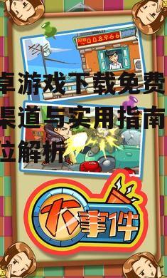 安卓游戏下载免费的安全注意事项