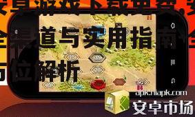 热门免费安卓游戏推荐