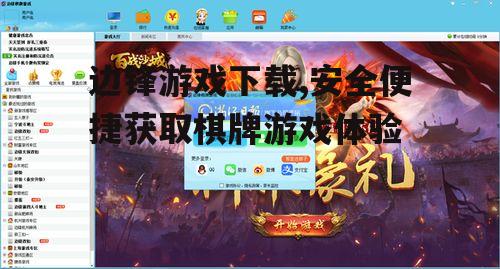 边锋游戏下载,安全便捷获取棋牌游戏体验