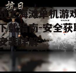 血战上海滩单机游戏官方下载指南-安全获取与安装详解