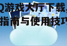QQ游戏大厅下载,安装指南与使用技巧