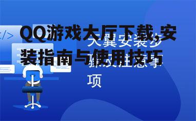 安装步骤详解与注意事项
