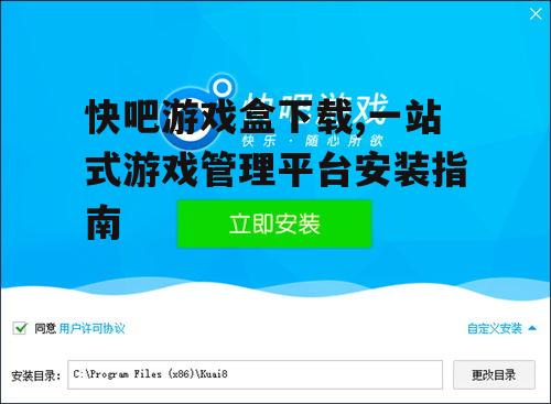 快吧游戏盒下载,一站式游戏管理平台安装指南