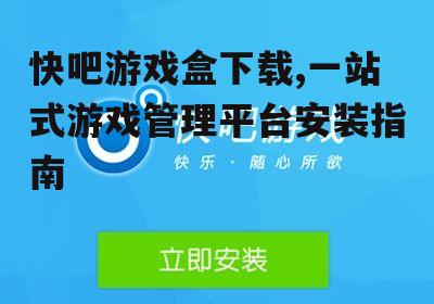 快吧游戏盒下载的官方渠道获取