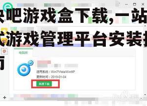 快吧游戏盒下载后的安装步骤详解