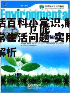 三、节能环保生活