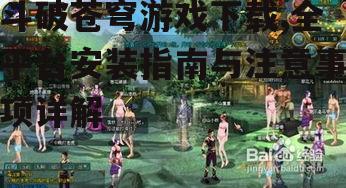 斗破苍穹游戏下载,全平台安装指南与注意事项详解